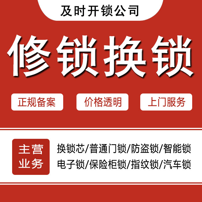 湛江24小时上门 [开锁换锁修锁] 防盗门·保险柜·汽车锁